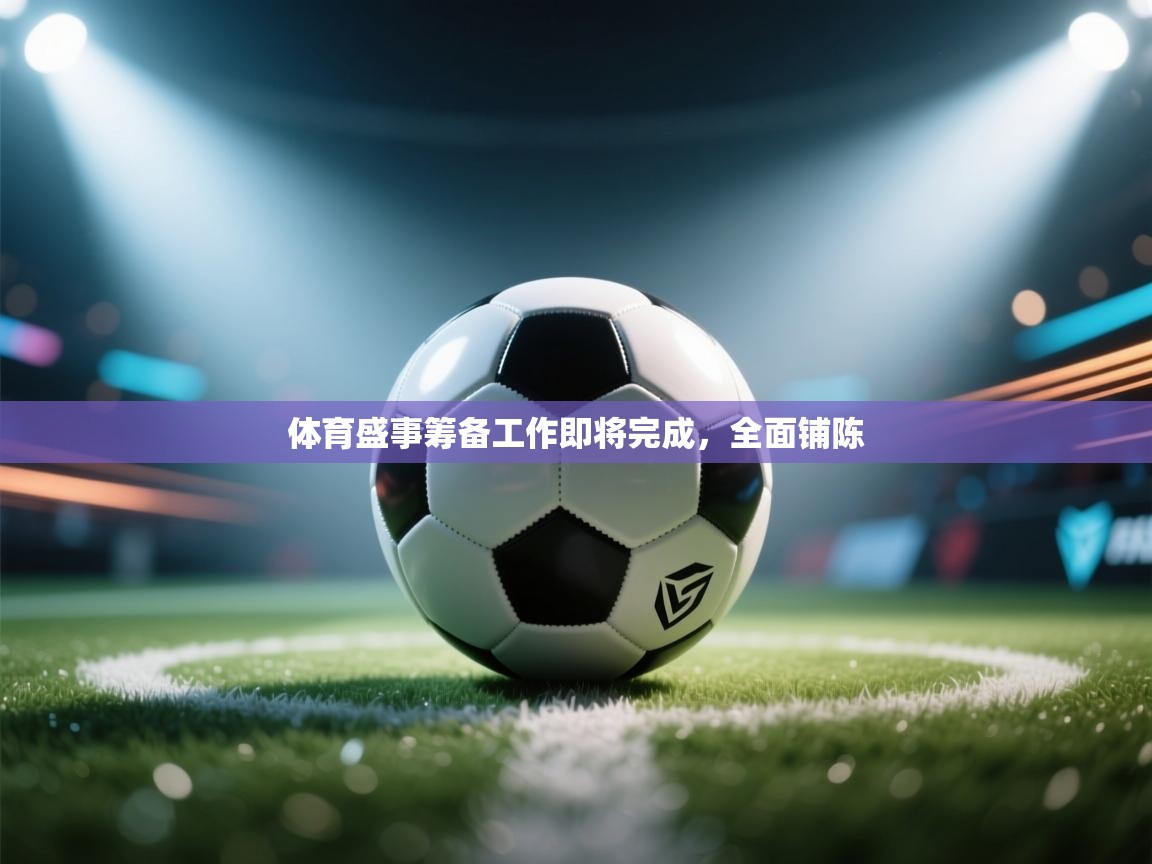 体育盛事筹备工作即将完成，全面铺陈