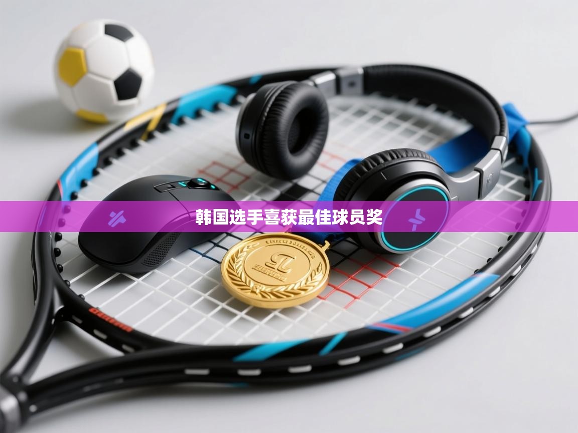 韩国选手喜获最佳球员奖