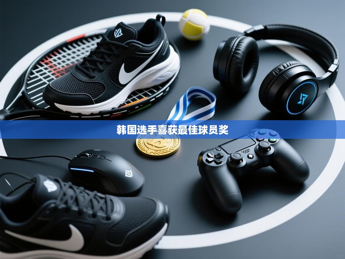 韩国选手喜获最佳球员奖  第2张