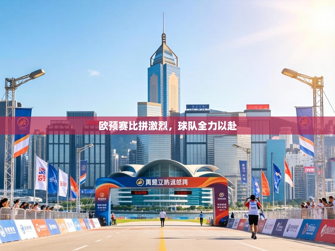 欧预赛比拼激烈，球队全力以赴
