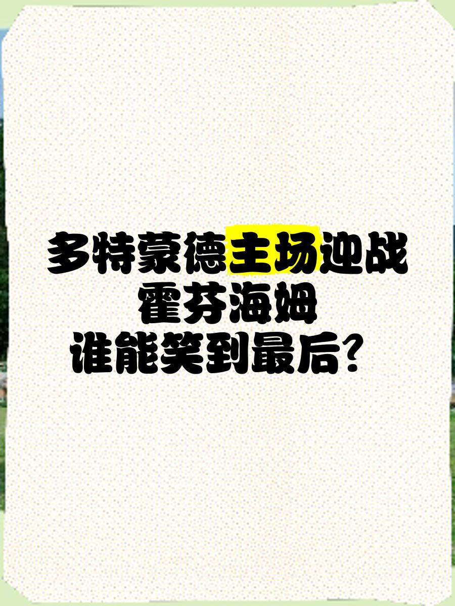 2025世俱杯赛制-关于霍芬海姆战绩不振，教练组研究改进策略的信息