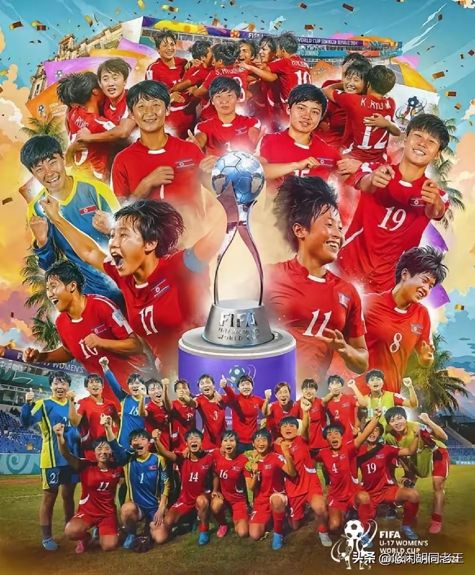 朝鲜球队大获全胜晋级下一轮比赛