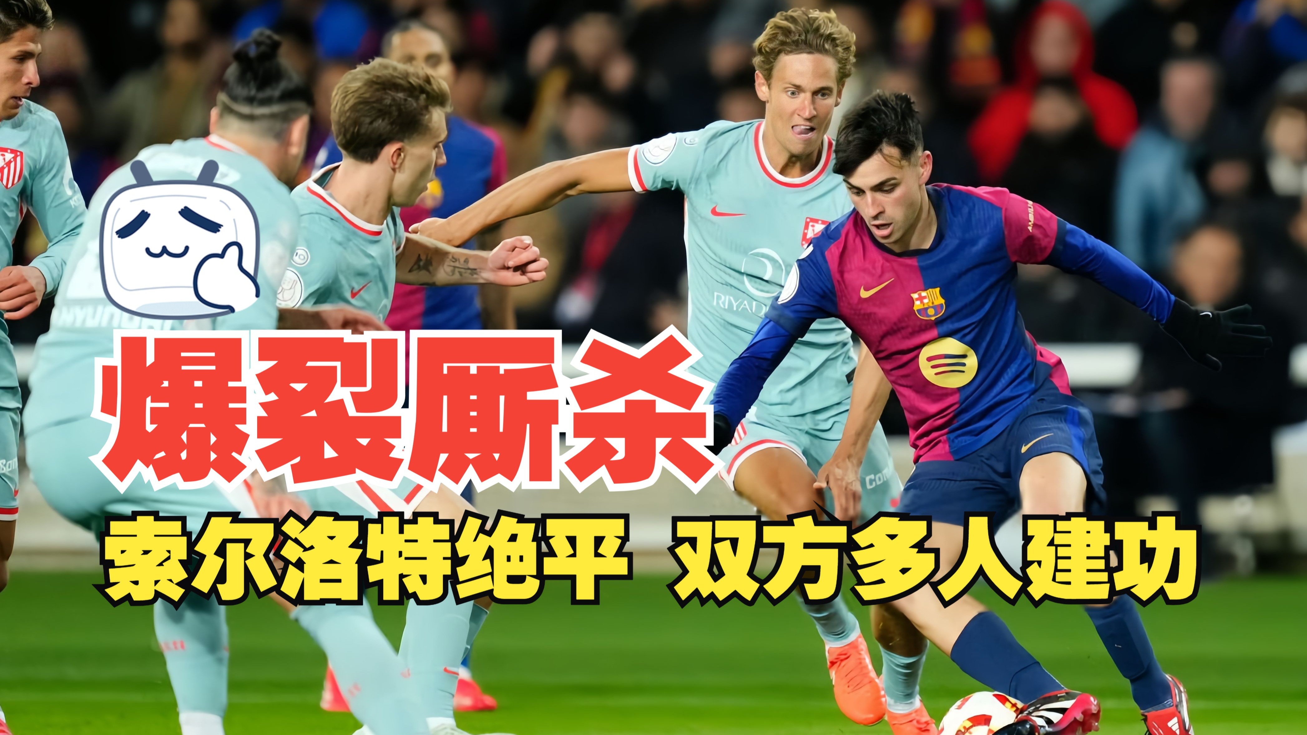 足球世俱杯赛程-马竞锋线伤多成瘸马，战绩或受影响的简单介绍