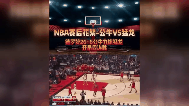 猛龙胜魔术，德罗赞砍下28分的简单介绍